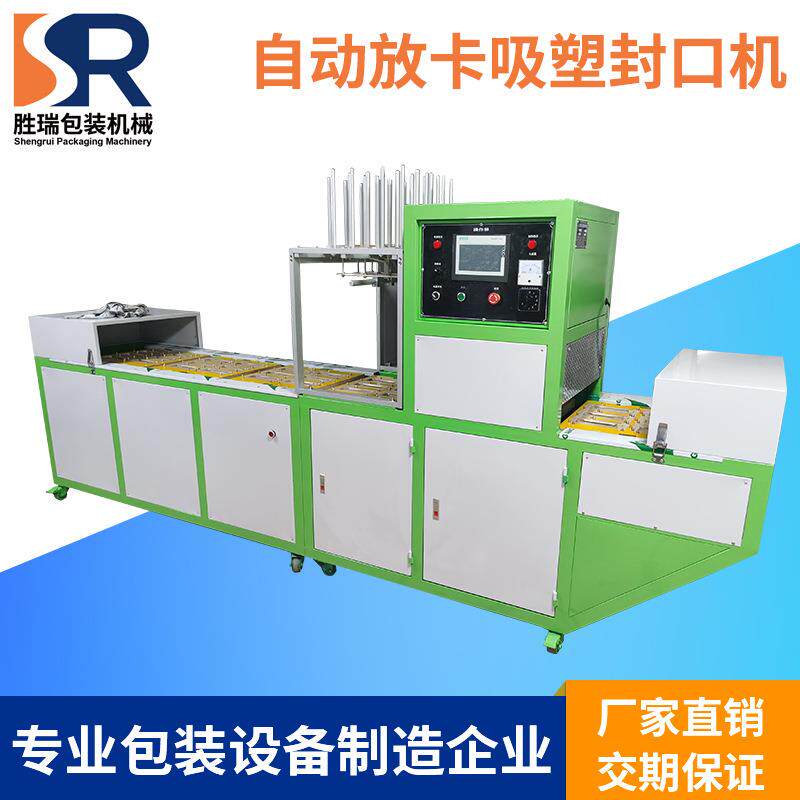 东莞链条式自动放卡吸塑封口机高速吸卡热合包装机吸塑纸卡机器