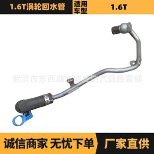 汽车配件适用于雪铁龙标致1.6T涡轮回水管1341J19806873980