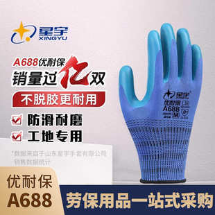星宇优耐保A688劳保手套乳胶压纹耐磨防滑工作工地建筑劳动胶手套