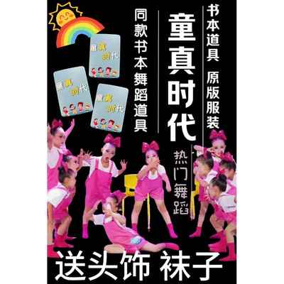 正品童真时代舞蹈幼儿服园演服色抱婴袋裤小学表生粉服装团体舞蹈