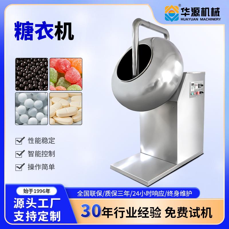 华源不锈钢制药包衣设备实验室小型糖衣机食品级糖果抛光机造粒机
