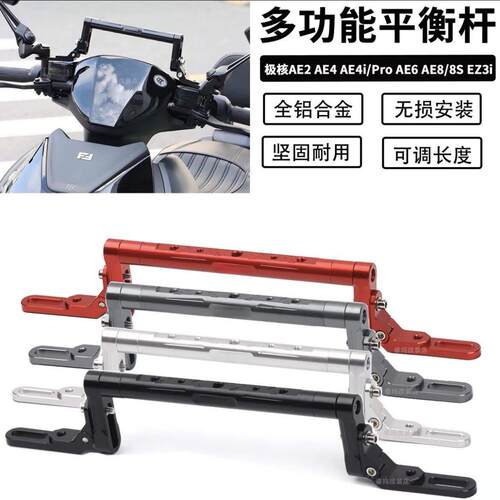 适用适用AE5i极核AE4电动车AE6多功能拓展横杆AE2改装AE8平衡杆
