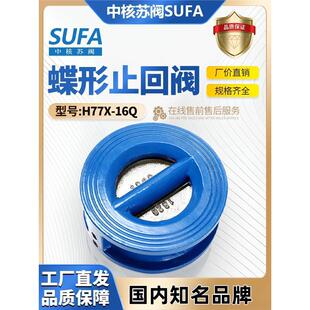 中核苏阀SUFA暖通给排水球墨铸铁对夹蝶形双瓣式止回阀DH77X-16Q