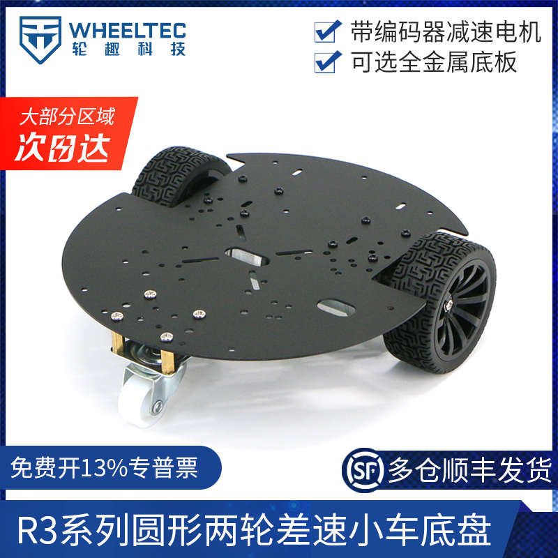 R3系列圆形两轮差速小车底盘带编码器直流减速电机马达可选加高层
