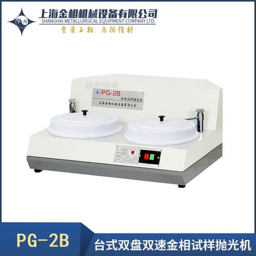 上海金相PG-2-2C-2A-2B-2D-2DA双盘金相试样抛光机柜式磨抛机