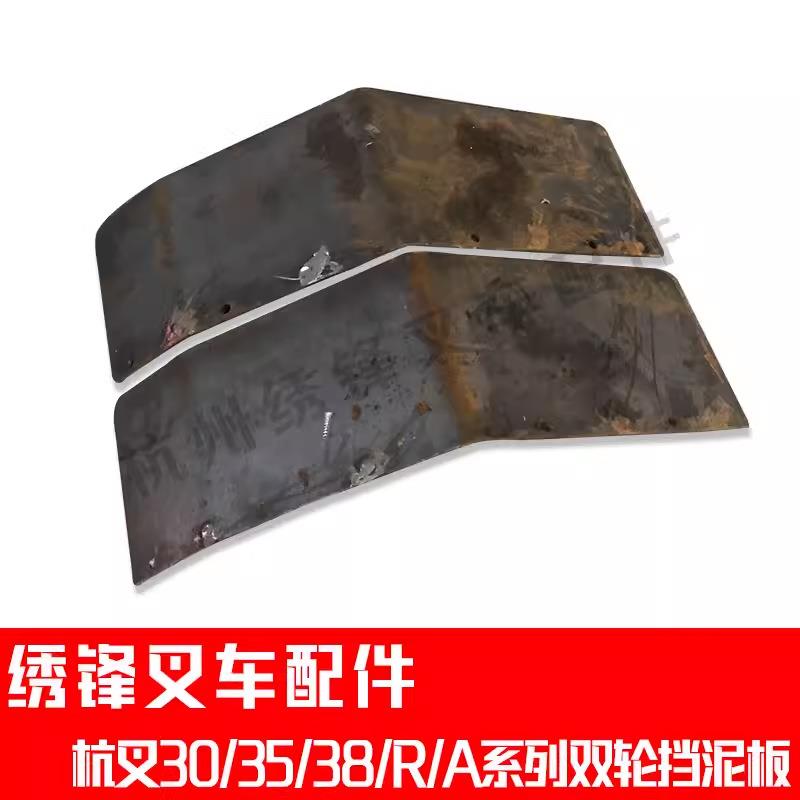 叉车挡泥板杭州叉车30/35/38A/N/R加装双轮挡泥板 杭州叉车配件全