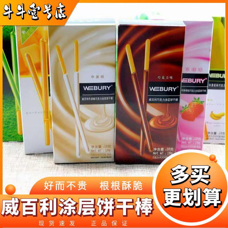 威百利涂层饼干巧克力棒多种口味饼干条手指饼干零食送女生大礼包