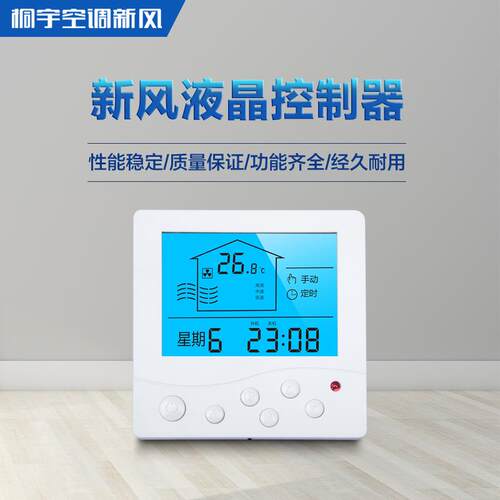 桐宇 新风系统液晶显示控制器 三速调节开关 中央空调温控器定时