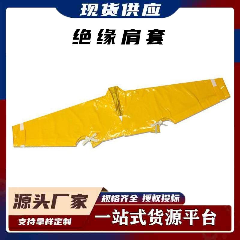 绝缘肩套电力施工耐高压防护披肩绝缘披肩高压树脂