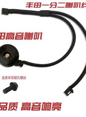 Toyota专用Corolla锐放锋兰达致炫威驰逸致盆型高音喇叭一分二线