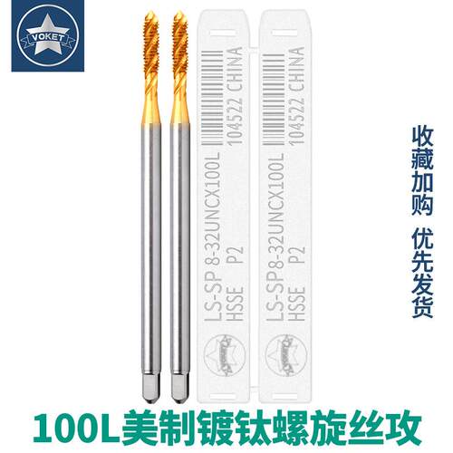 含钴不锈钢用镀钛美制加长螺旋槽丝攻锥UNC2-56 6-32 3/8-16X100L