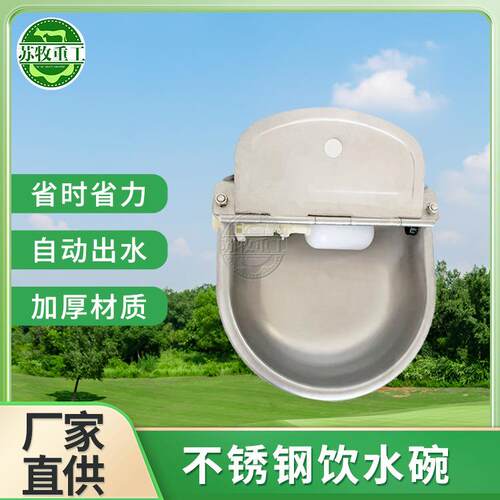 牛羊全自动喝水碗加厚不锈钢浮球饮水碗养殖设备节水