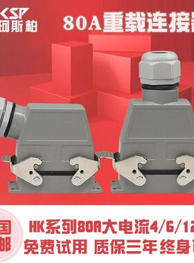 重载连接器80A矩形热流道航空插头HK-004/2-F/M工业大电流插座4芯