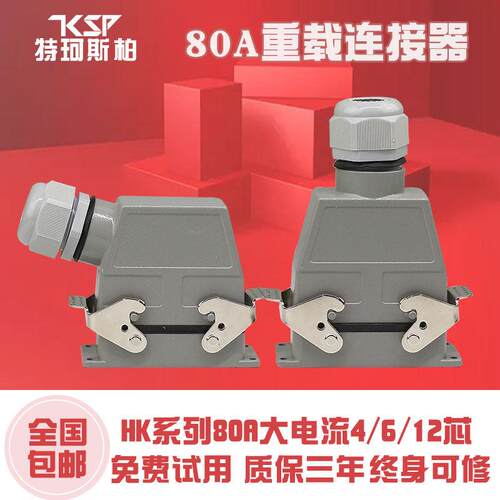 重载连接器80A矩形热流道航空插头HK-004/2-F/M工业大电流插座4芯