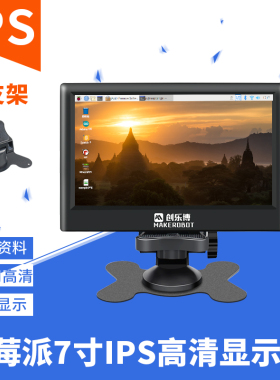 树莓派4显示器IPS屏7寸高清HDM显示屏1024x600带支架外壳