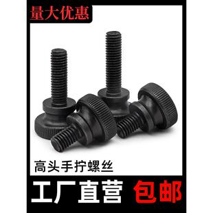 GB834黑色手拧螺丝发黑高头滚花大头台阶调节螺钉螺栓m345m6m8m10