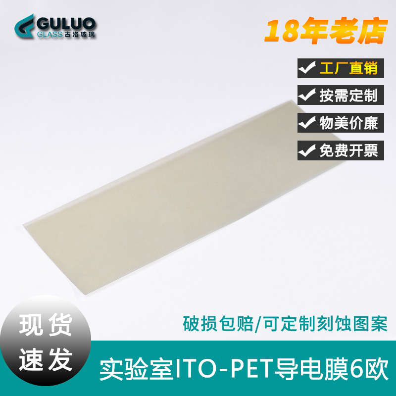 5 ohm/sq实验室用ITO导电膜PET-ITO膜/100mm*300mm 可定制可开票