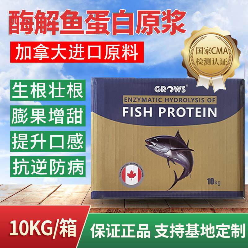 鱼蛋白原浆原液水溶肥料叶面有机肥进口鱼蛋白原料酶解冲施草蓝莓