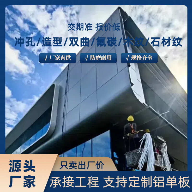 铝单板幕墙厂家定制生产幕墙铝单板造型外墙吊顶铝单板氟碳铝单板