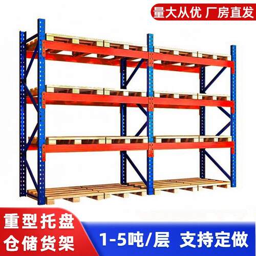 定做加厚重型货架托盘置物架大型库房立体仓库货架仓储承重货架