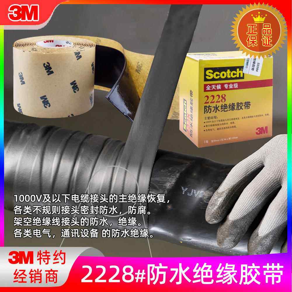 3M防水绝缘胶带 思高防水胶带 电工胶布 密封耐高温高压胶布2228#