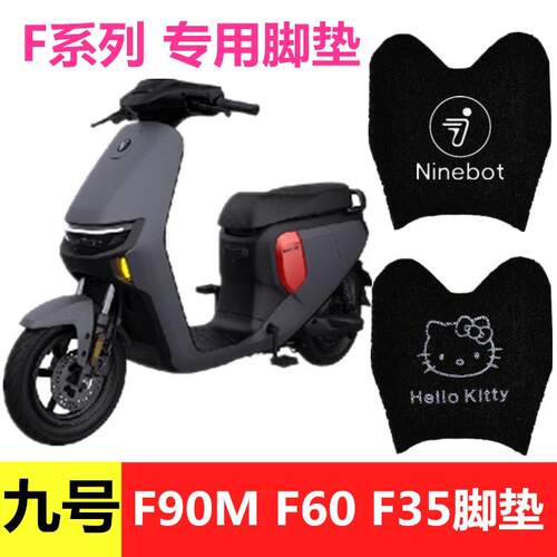 适用九号F90M/F90/F60/F35电动车专用脚垫9号F系列防滑防水丝圈脚