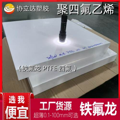 聚四氟乙烯铁氟龙板尺寸切割耐高温PTFE塑料板白色四氟垫板耐腐蚀