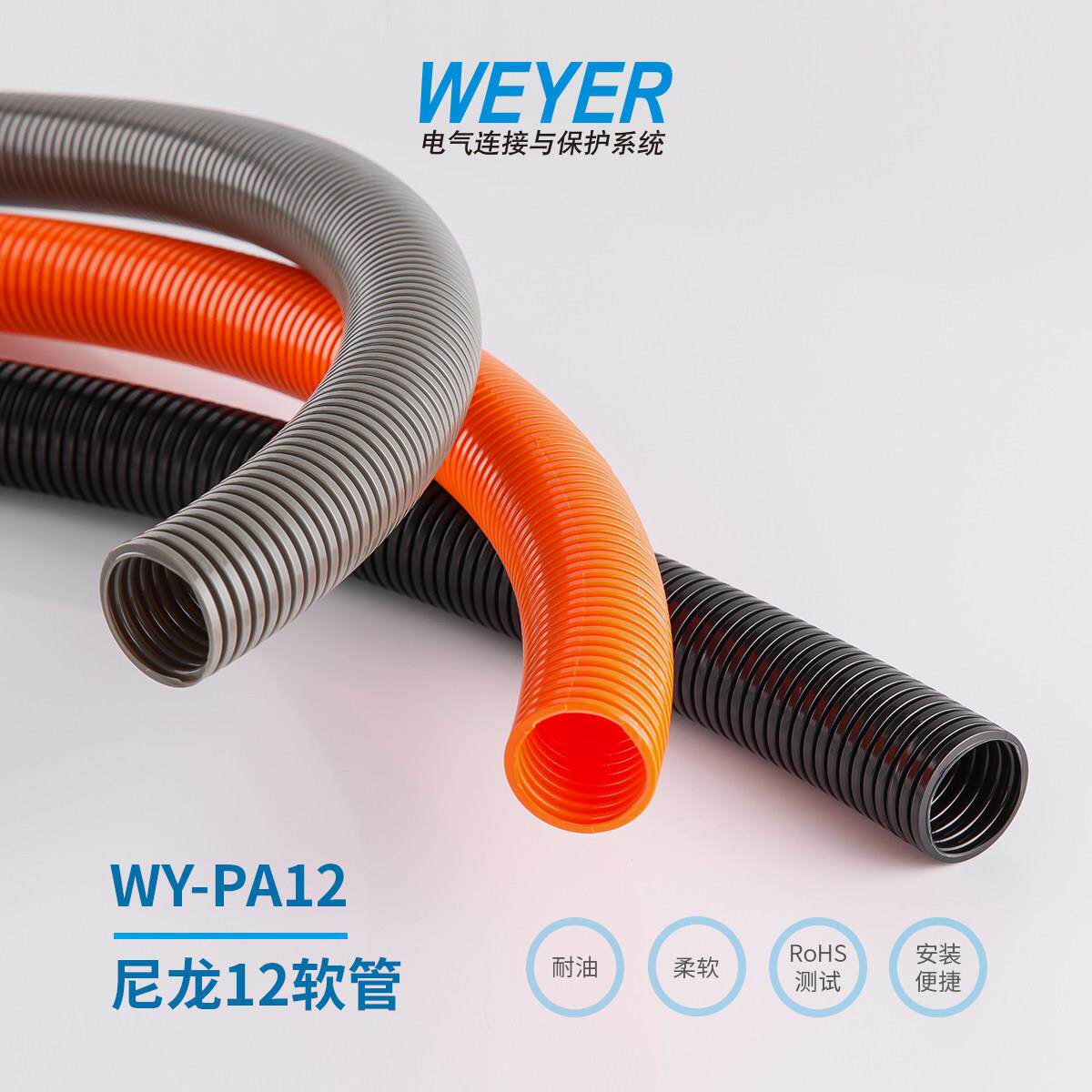 WY-PA12 尼龙12软管黑色橙色波纹管电线穿线塑料管WEYER无卤添加