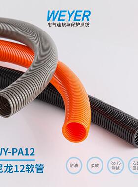 WY-PA12 尼龙12软管黑色橙色波纹管电线穿线塑料管WEYER无卤添加