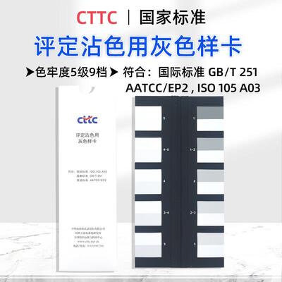 CTTC沾色灰卡评定沾色用灰色样卡五级九档色牢度测试评级灰度卡