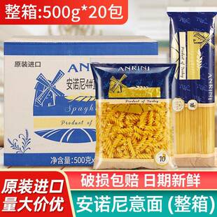 安诺尼意大利面整箱500g*20包意粉空心粉餐厅进口通心粉商用意面