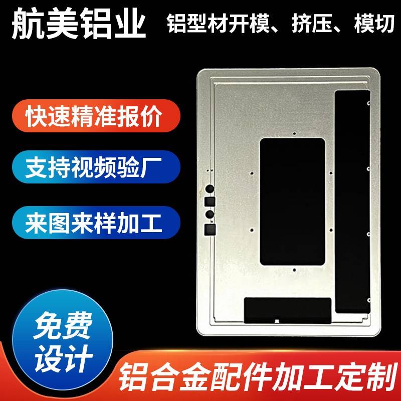 铝合金面板铝配件雕刻冲压板加工铝型材连接板仪器外壳边框五金件