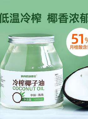椰子油食用油纯1000ml海南冷榨初榨生酮护发肤coconut oil烘焙油