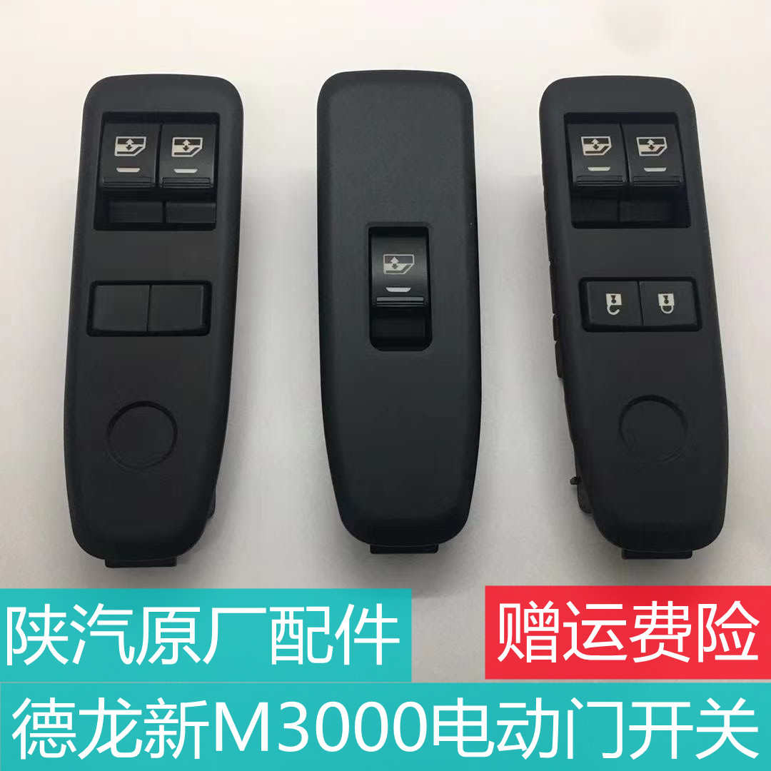 适用陕汽德龙新款M3000车门玻璃升降器开关电动门开关原厂配