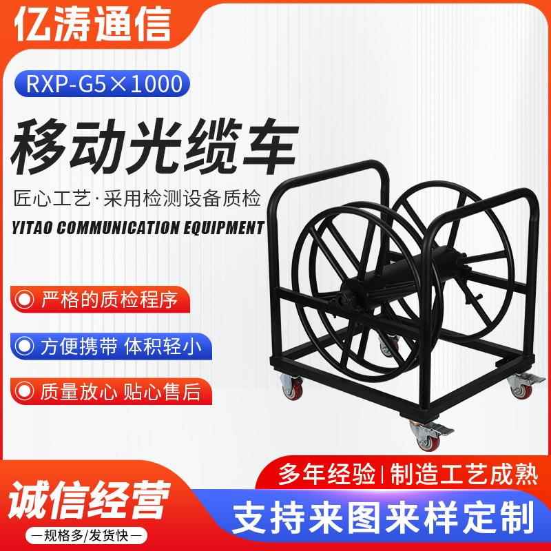 移动光缆车RXP-5×1000可移动式室外光纤线缆带金属放线车