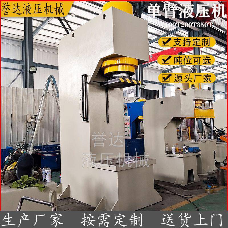厂家现货单柱100吨液压机C型单臂油压机50吨单臂校直液压机