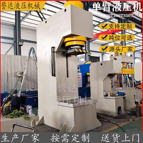 厂家现货单柱100吨液压机C型单臂油压机350吨单臂校直液压机