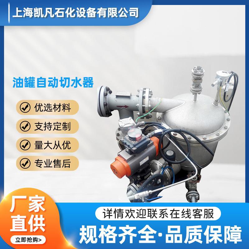 油罐自动切水器油站油罐车卸油快速接头油气分离接头排水量大排