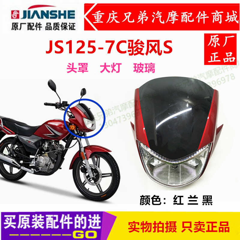 建设摩托JS125-7C JS150-7A 骏风S 导流罩 大灯头罩 玻璃风镜车灯