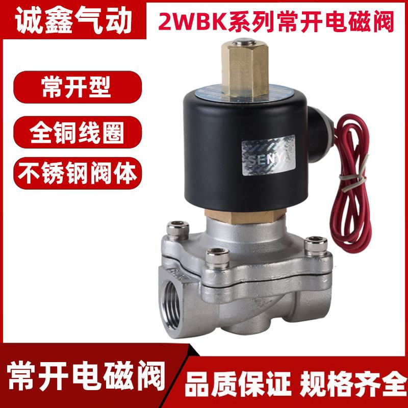 不锈钢常开电磁阀水阀空气阀220V 2分3分4分6分 1寸半 2寸24V 12V