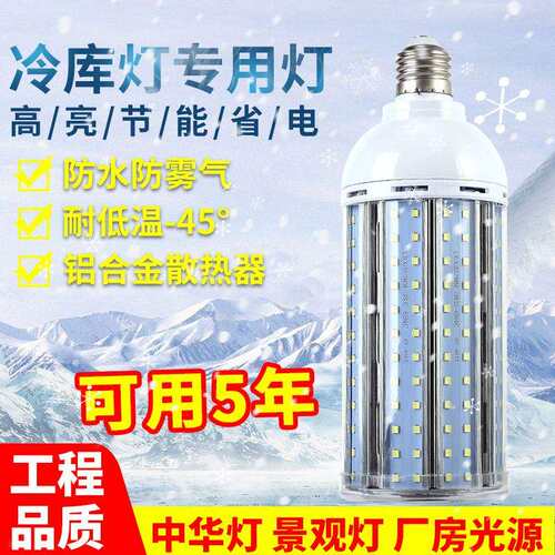 LED带罩全铝玉米灯110V220V冷库专用灯冷藏室中华灯光源景观灯泡