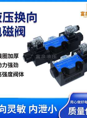 油研款液压电磁换向阀单双头控制阀DSG-03-3C246/AC220/DC24V电控