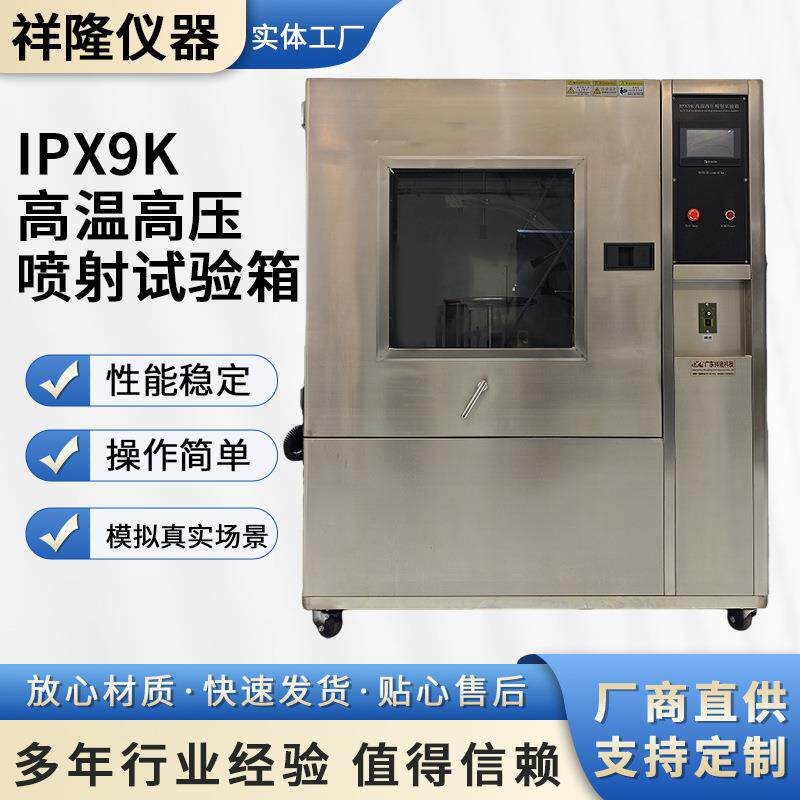 厂家IPX9K高温高压喷射试验箱不锈钢防水等级高压喷射淋雨实验箱