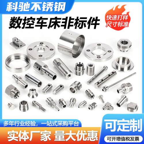304不锈钢非标件cnc数控车床机械五金零件铝合金铜铝件个性加工
