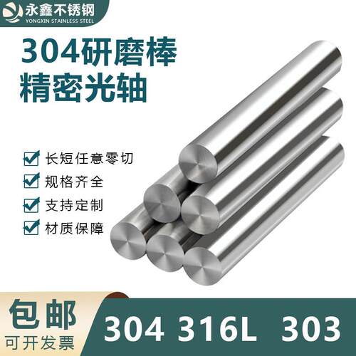 304不锈钢研磨棒精磨光轴 316L 光亮棒303精密光轴活塞杆非标加工