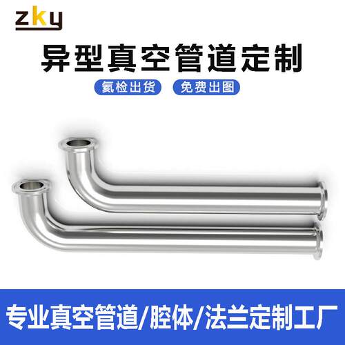 不锈钢真空管道加工CF/KF/ISO/DN法兰接口圆管加工非标管件