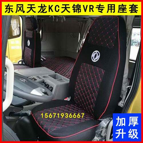 东风天龙KC天锦VR货车驾驶室装饰四季全包围专用坐垫套座椅套座套