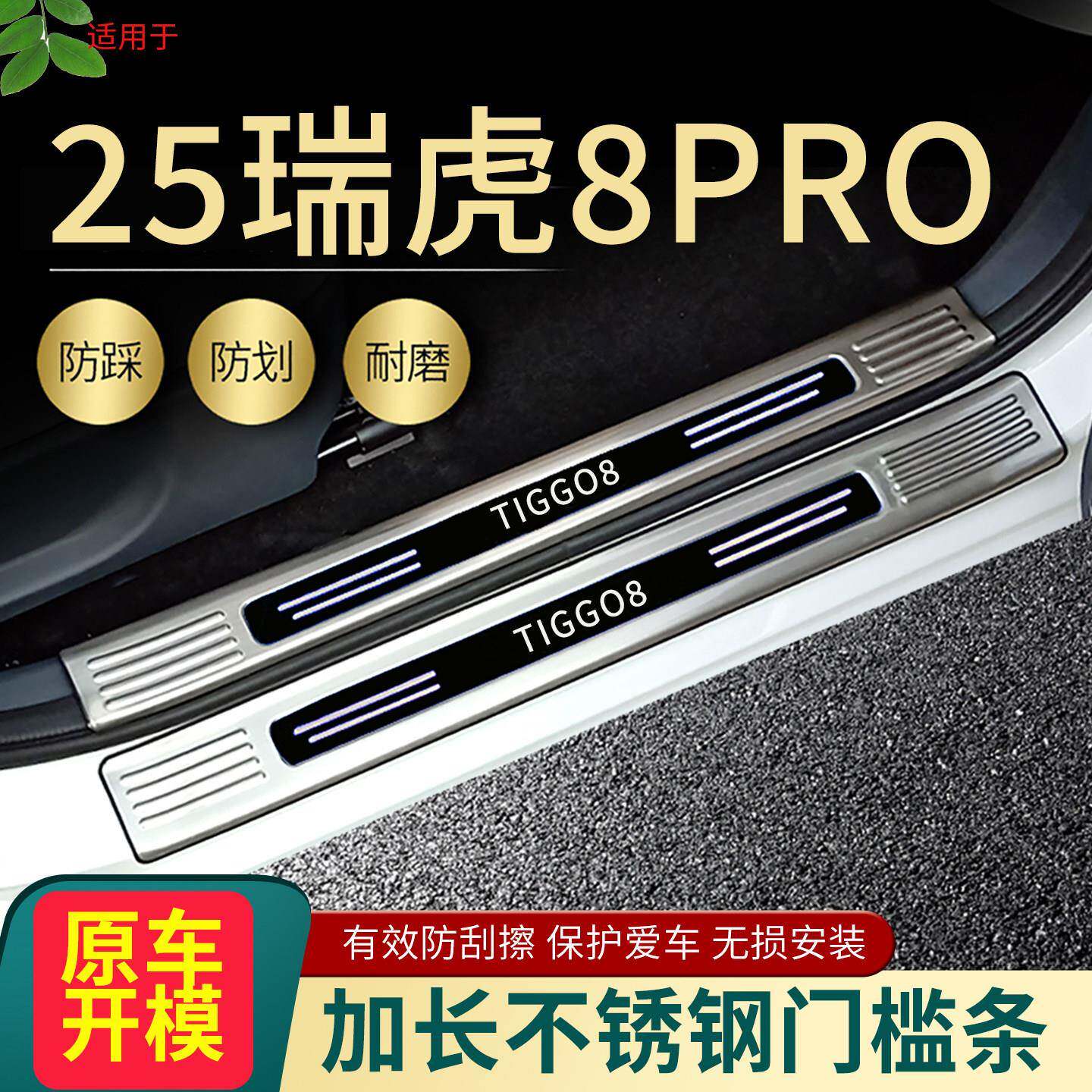 2025款奇瑞瑞虎8PRO门槛条脚踏板改装用品配件饰条后备箱护板防刮