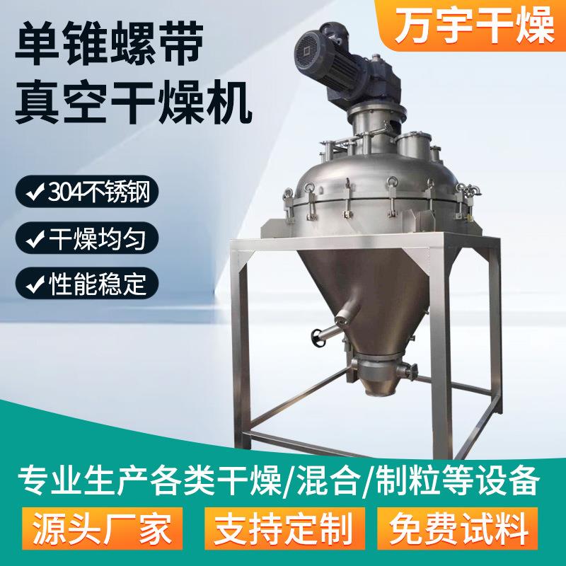 地瓜粉立式烘干机蛋白粉单锥螺带真空干燥机木瓜粉真空干燥设备
