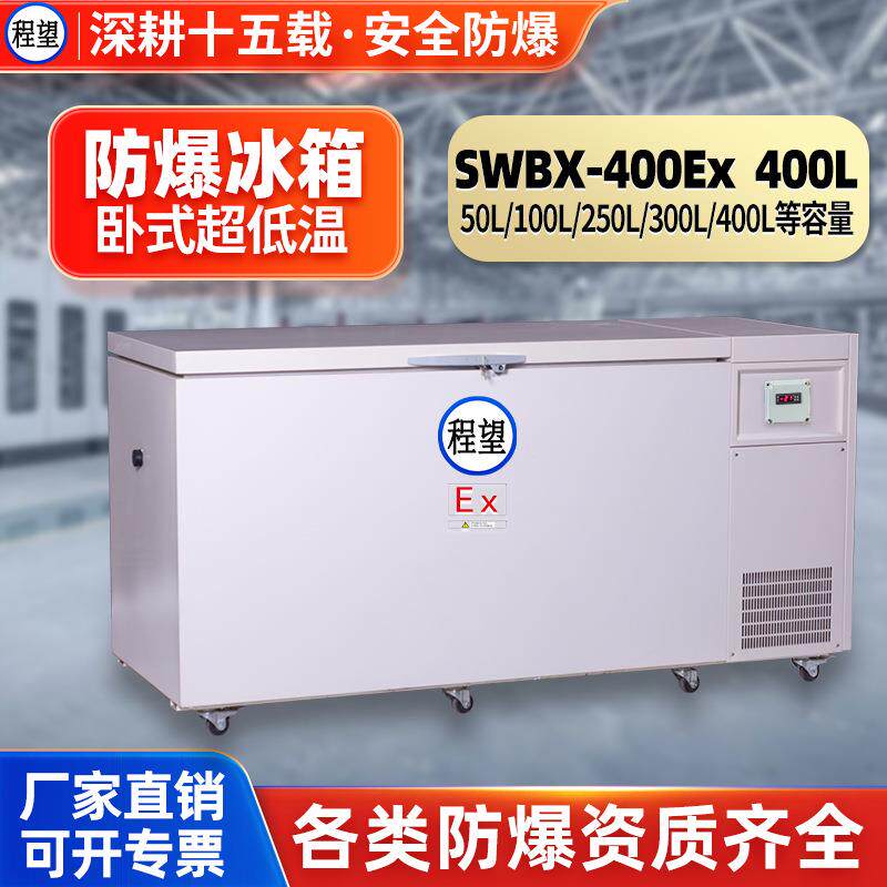 程望超低温防爆冰箱400L升科研-60度~-80度实验室冰箱工业冰
